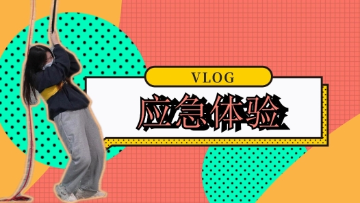 工视频丨应急体验vlog：这些保命技能一定要收藏