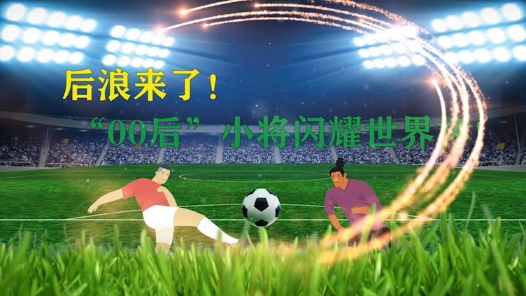 工视频丨后浪来了！“00后”小将闪耀世界杯！