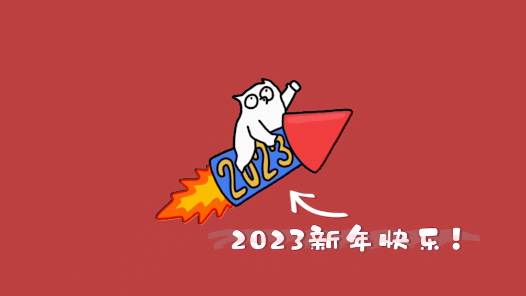 工视频｜再见2022！ 你好2023！