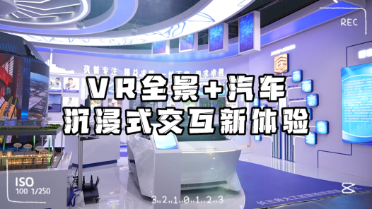 工视频丨VR全景+汽车：沉浸式交互体验原来是这感觉！