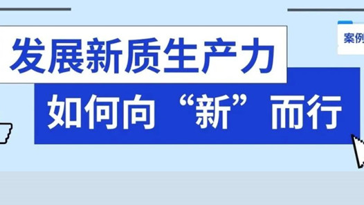 向“新”而行｜发展新质生产力，培育新型劳动者，工会在行动