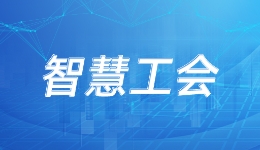 “智慧工会建设”纳入地方法?#32;安徽明确将人工智能融入工会生态圈