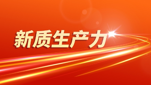 福建厦门、龙岩市总工会在服务发展新质生产力中主动作为