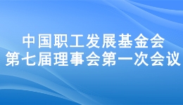 中国职工发展基金?年募?亿元 服务职工400万人? title=