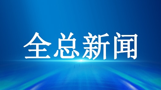 全国工会经济技术干部新质生产力工会行动研讨班举办