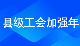 甘肃全力打造县级工会加强年“升级版? title=