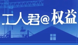 工人君@权益 | “工伤六级”员工请假，公司不准并要求其返岗，不返岗就拒付伤残津贴…? title=