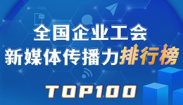 大庆油田、中国铁建、富士康位列前三！新一期全国企业工会新媒体传播力TOP100出炉