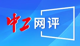 中工网评丨“逐梦”背后是每一个劳动者奋进的身影