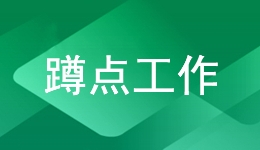 强基层增活力 工会建设在行动｜蹲点，只有起点，没有终点