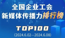 中国铁建、富士康、上汽位列前三！新一期全国企业工会新媒体传播力TOP100出炉