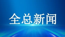 全国总工会下发通知：加强企业职代会听取安全生产和职业健康专题报告工? title=