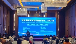 聚焦银发经济发展 首届全国养老协会国际峰会（2024）在京举? title=