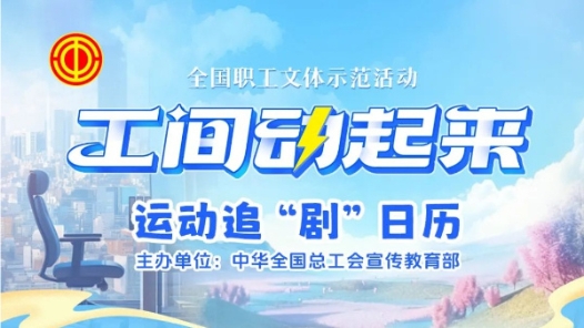 “工间动起来”持续上新！26~30集来啦