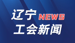 辽宁省总工会紧急向福建、广东、广西三省（自治区）工会各捐助100万元工会救灾资金