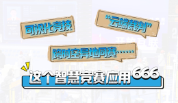 全国工会重点工作创新案例｜可视化竞技、“云端裁判”、跨时空异地同赛……这个智慧竞赛应?66