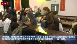 铸牢共同?#32;中华一家亲丨沉浸式情景体验感受红色文化