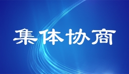 强基层增活力 工会建设在行动｜从“陷入僵局”到“达成共识? title=