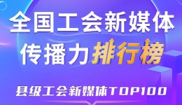 6月全国县级工会新媒体传播力TOP100? title=