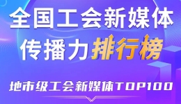 6月全国地市级工会新媒体传播力TOP100? title=