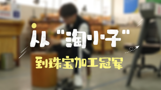 “职”面未来丨张宇鹏：从“淘小子”到珠宝加工冠军