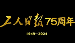 75周年！《工人日报》，生日快乐? title=