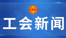 福建省总工会：量身定制提示?#32;筑起维权首道“防线? title=