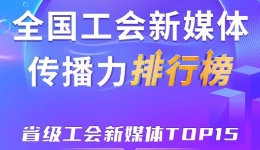 7月全国省级工会新媒体传播力TOP15? title=