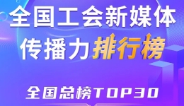 7月全国工会新媒体传播力总榜TOP30? title=