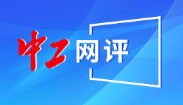 中工网评丨放任低龄娃街头骑行，出事或许是早晚的事