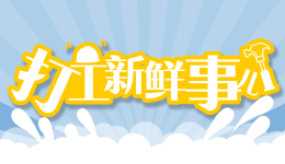 打工新鲜事儿｜2014年以来，1.5亿农业转移人口进城落户！还将采取这些措施