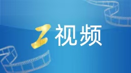 工视频丨“带娃大赛”落幕 顶尖高手谈对决